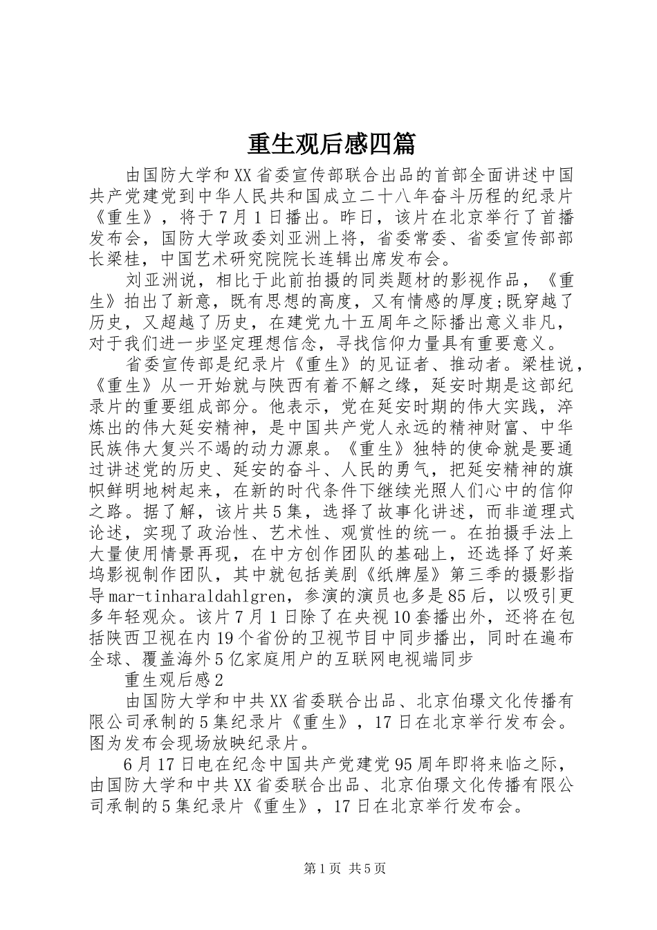 重生观后感四篇_第1页