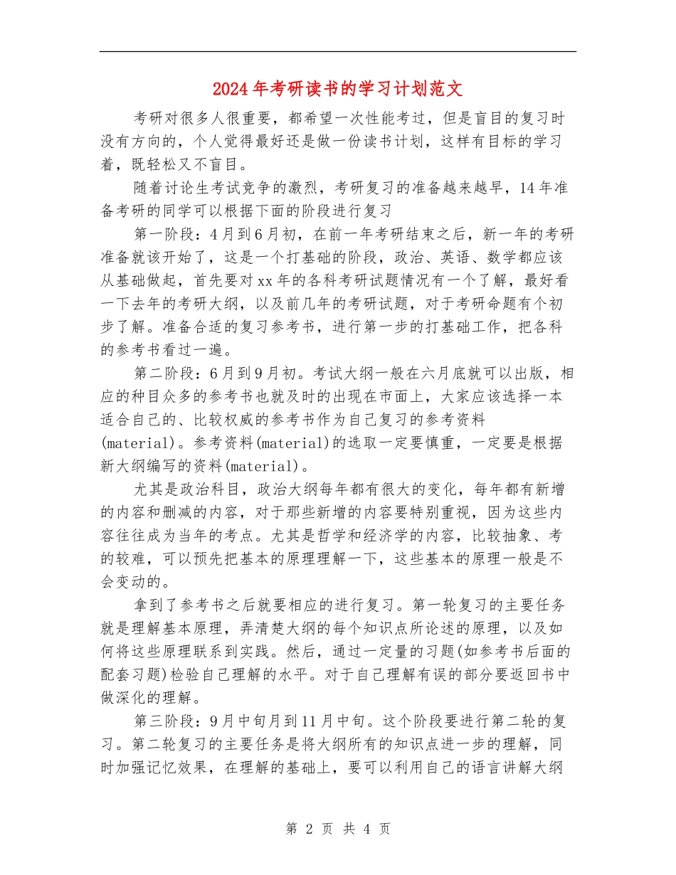 2024年考研读书的学习计划范文_第2页