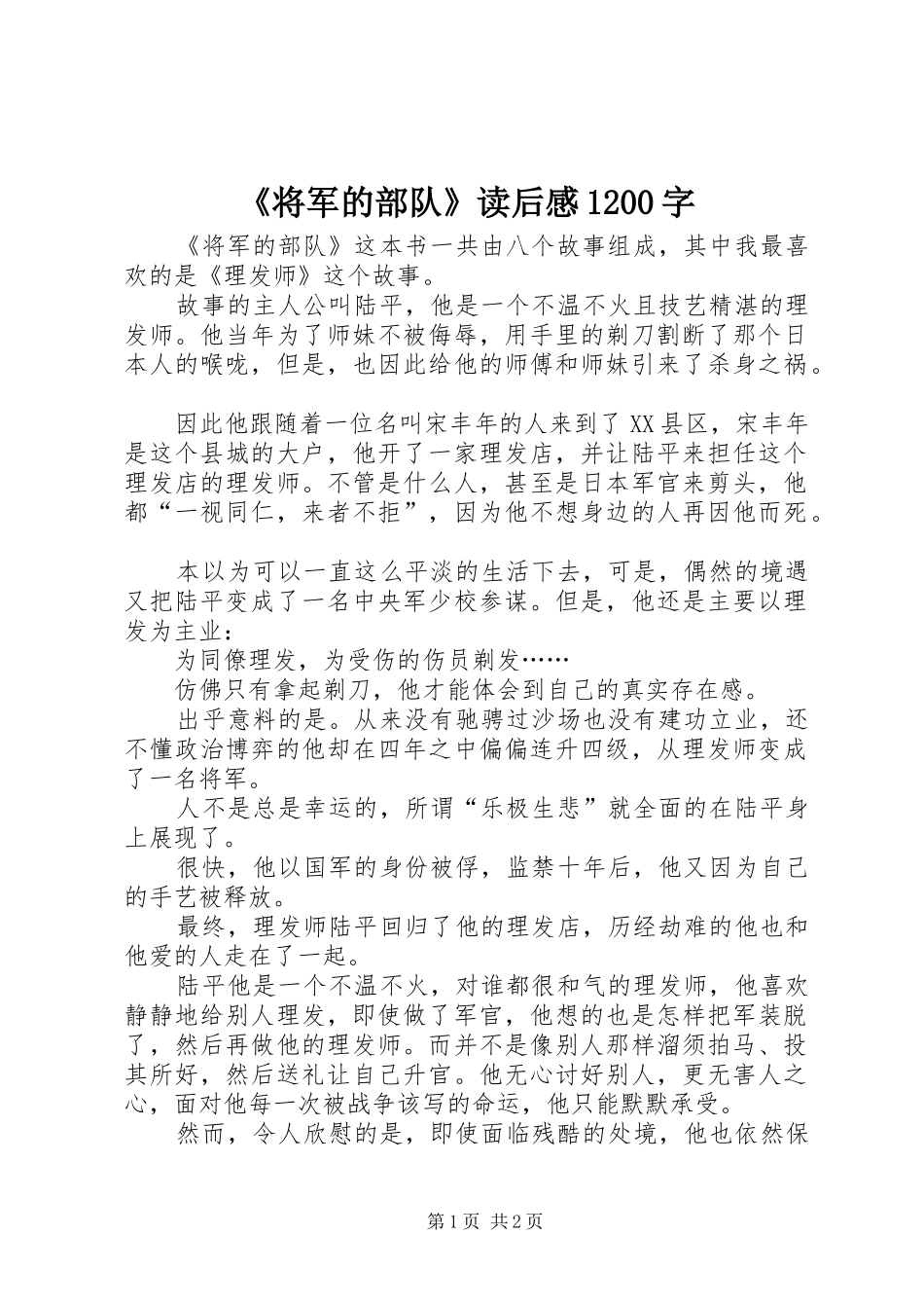 《将军的部队》读后感1200字_第1页