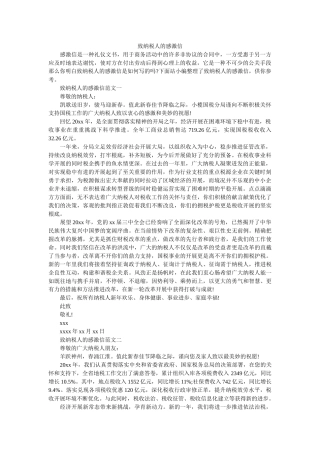 致纳税ۥ人的感谢信精选 