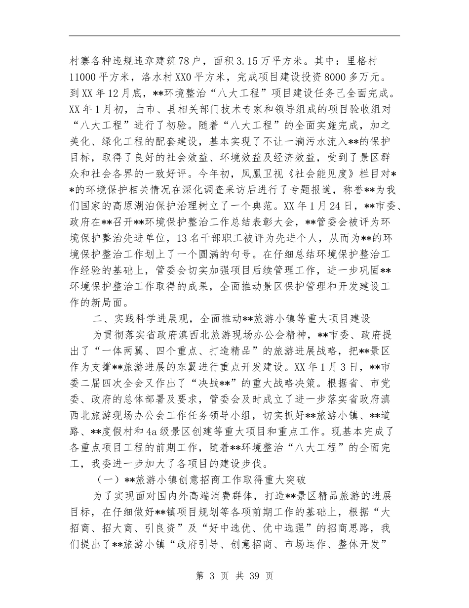 旅游区管委会工作总结及2024年工作计划_第3页