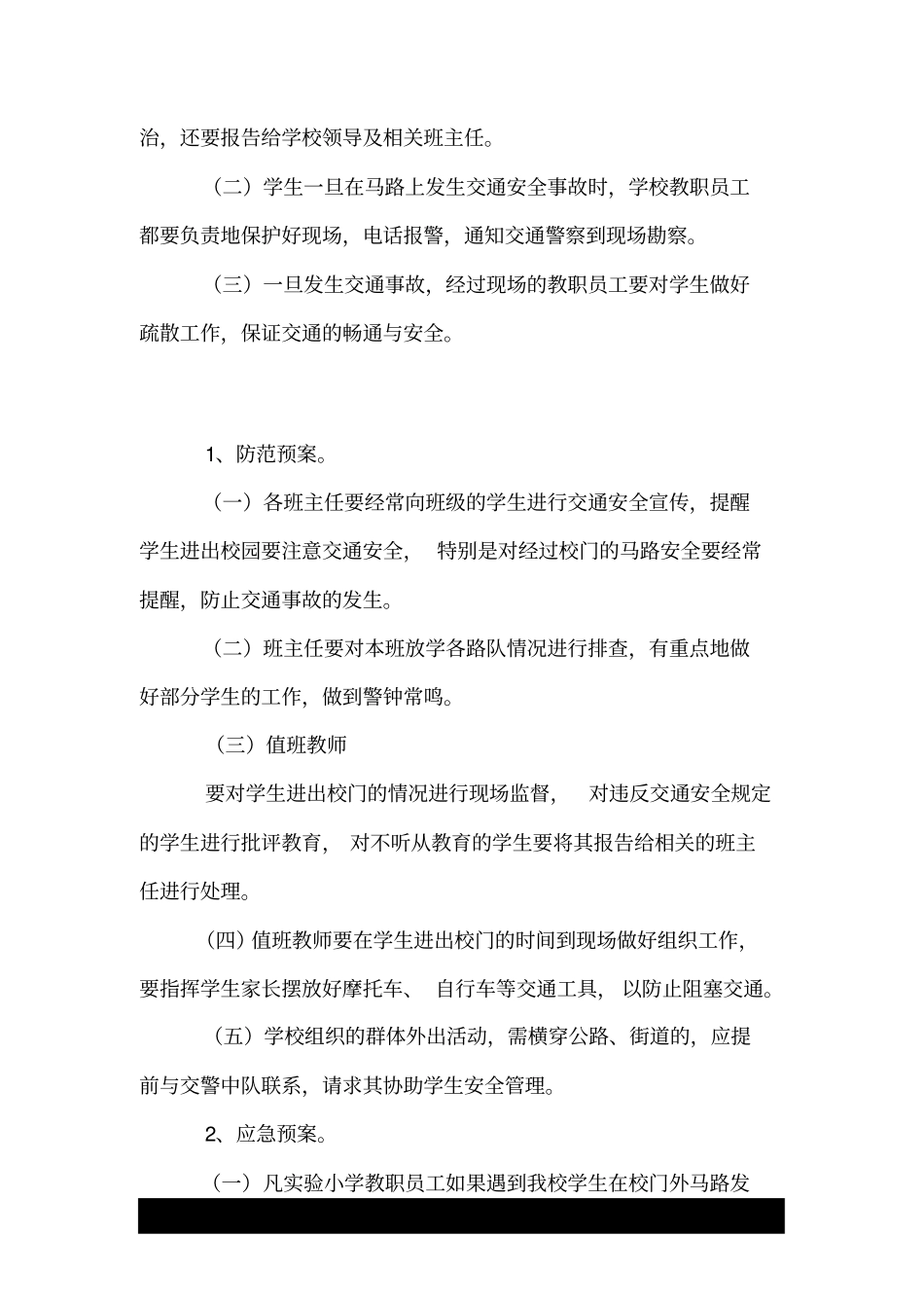 学校交通安全预案.doc_第3页