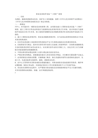 职业危ۥ害防护设施“三同时”制度精选 