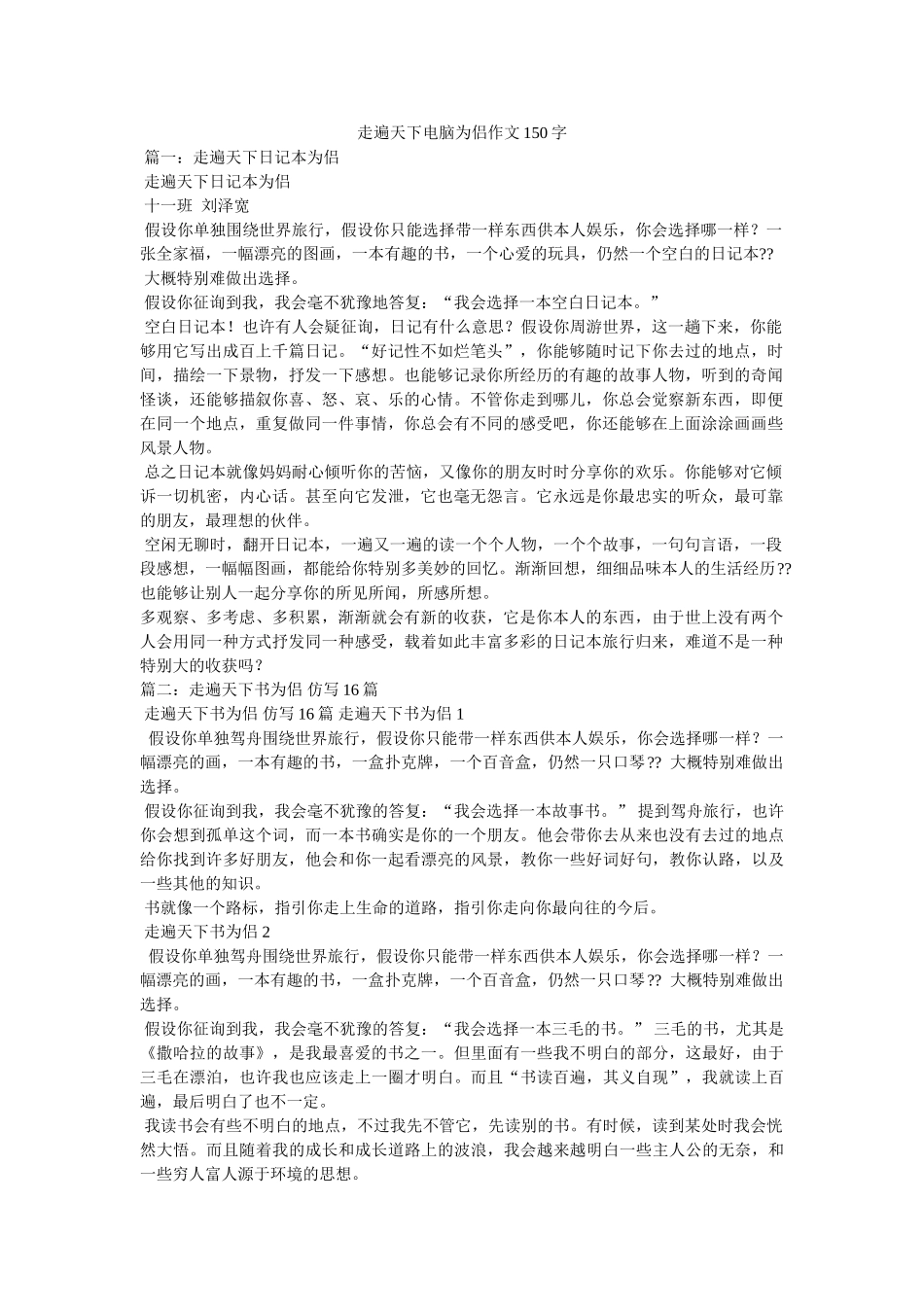 走遍天ۥ下电脑为侣作文150字精选 _第1页