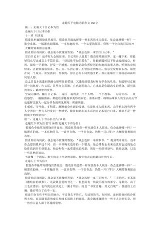 走遍天ۥ下电脑为侣作文150字精选 