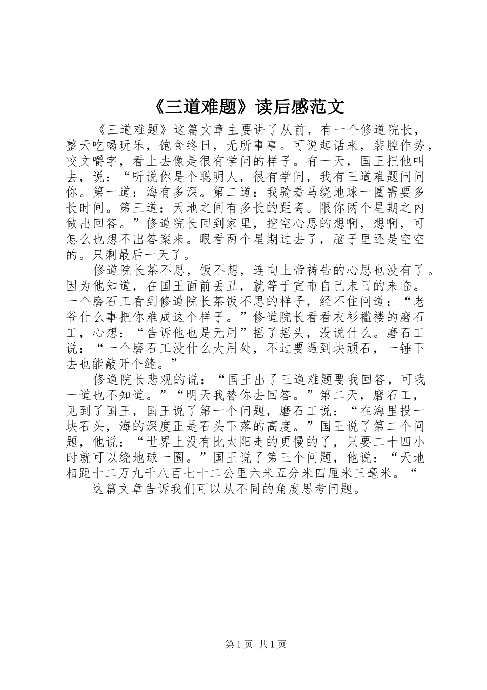 《三道难题》读后感范文_第1页