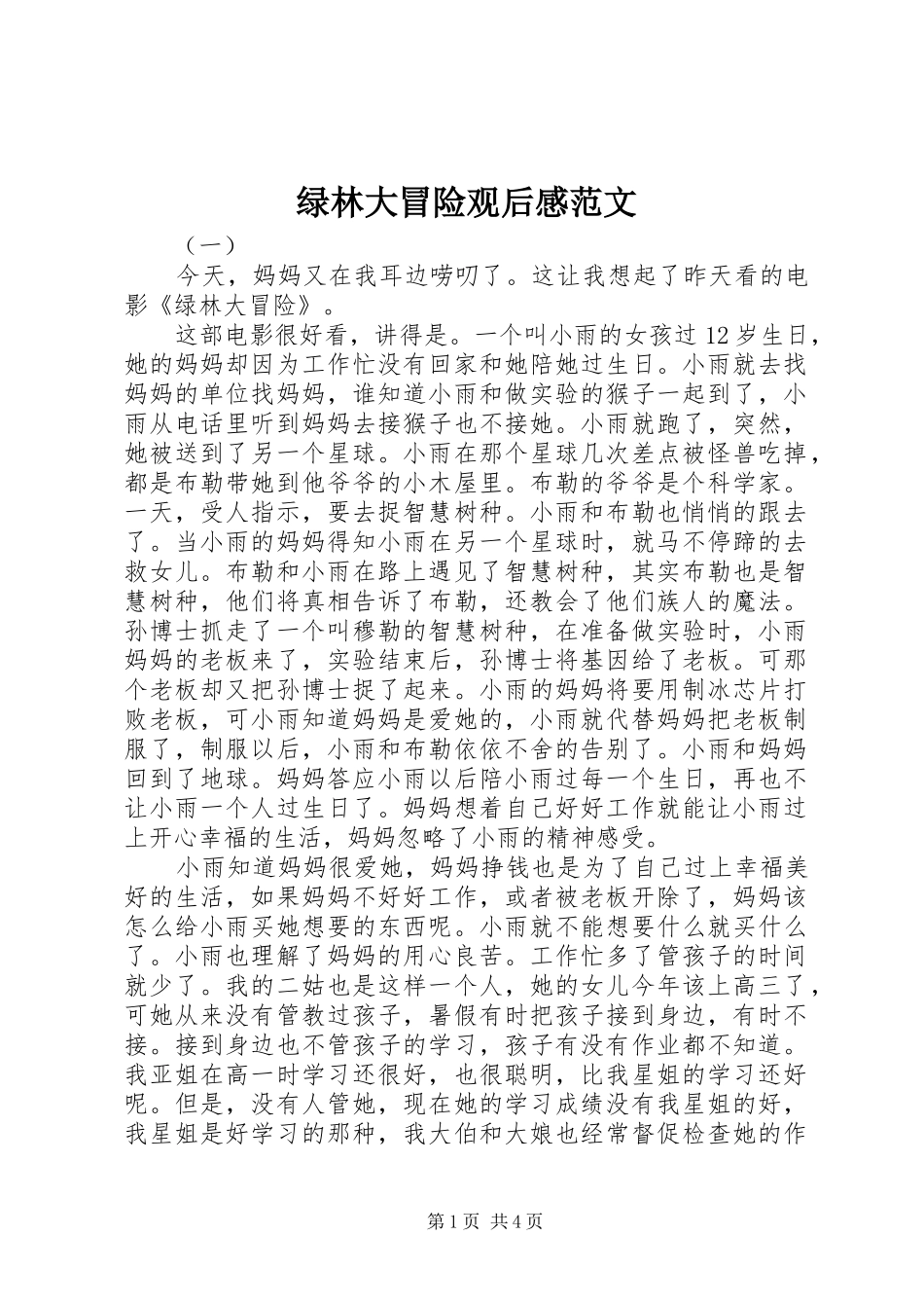 绿林大冒险观后感范文_第1页