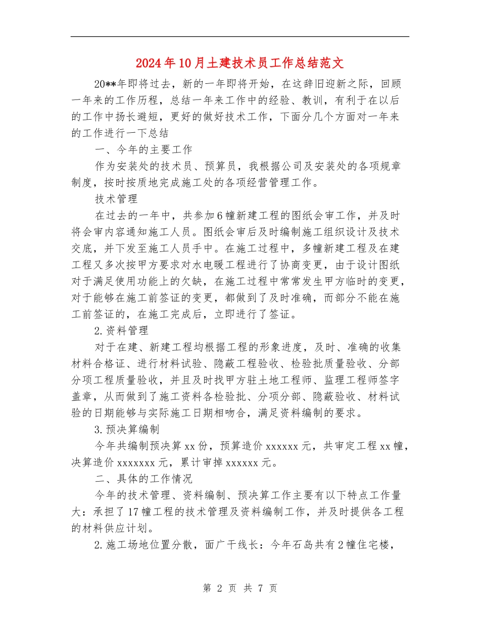 2024年10月土建技术员工作总结范文_第2页