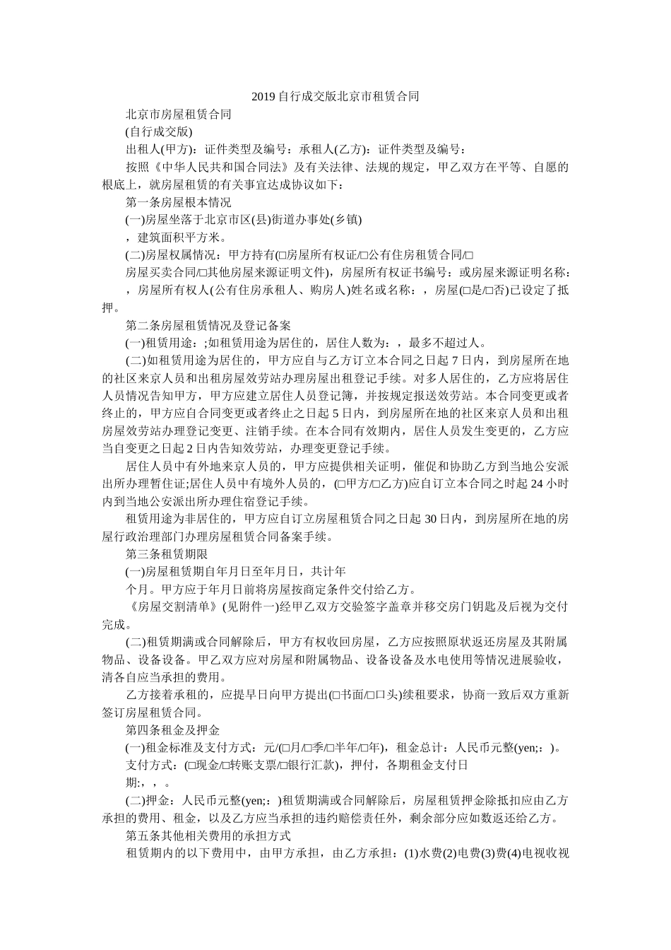 自行成交版北京市租赁合同 _第1页