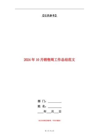 2024年10月销售周工作总结范文