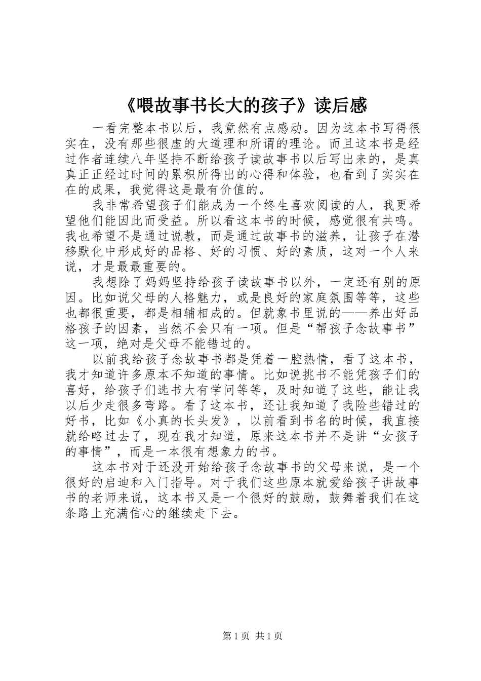 《喂故事书长大的孩子》读后感_第1页