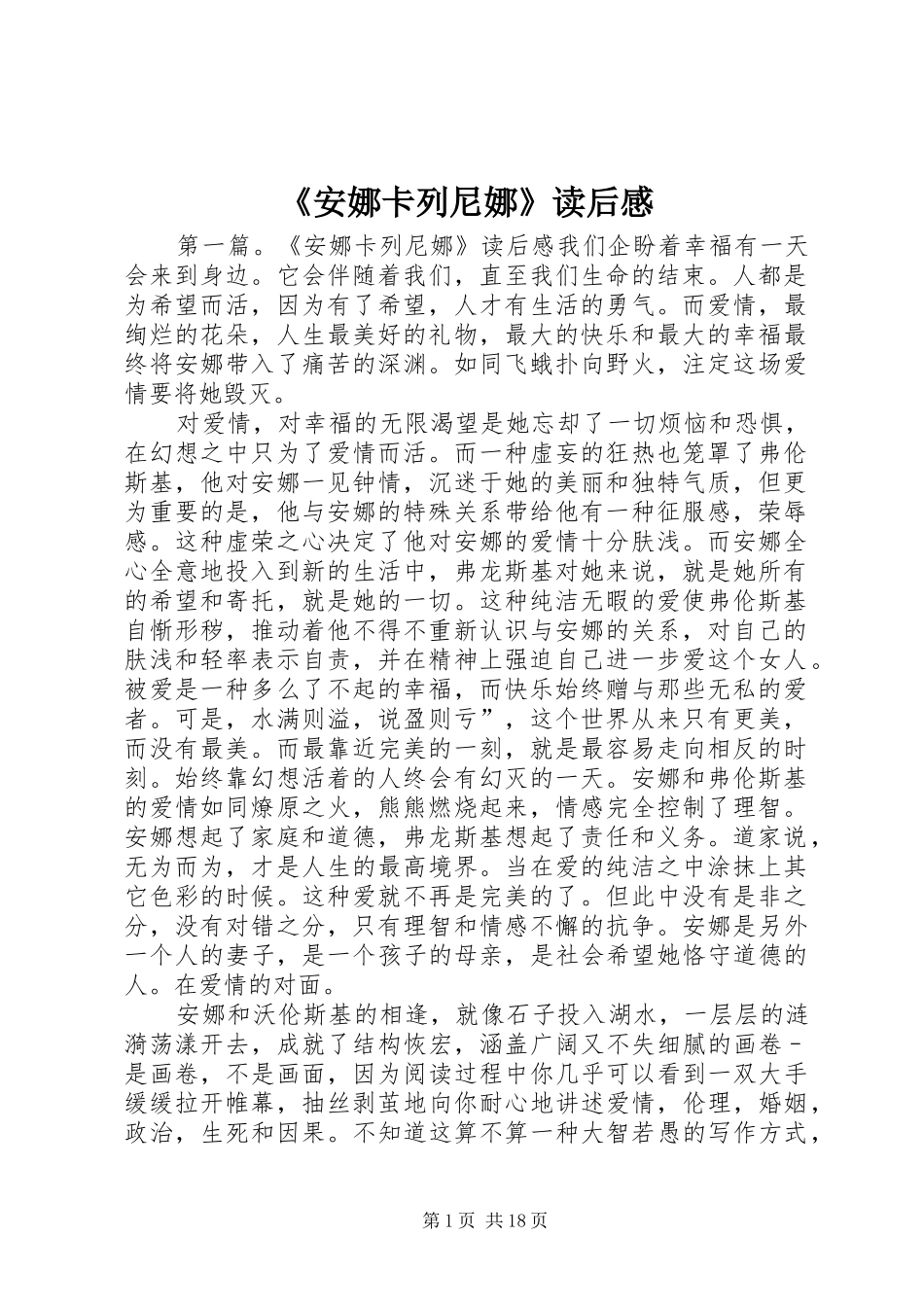 《安娜卡列尼娜》读后感_第1页