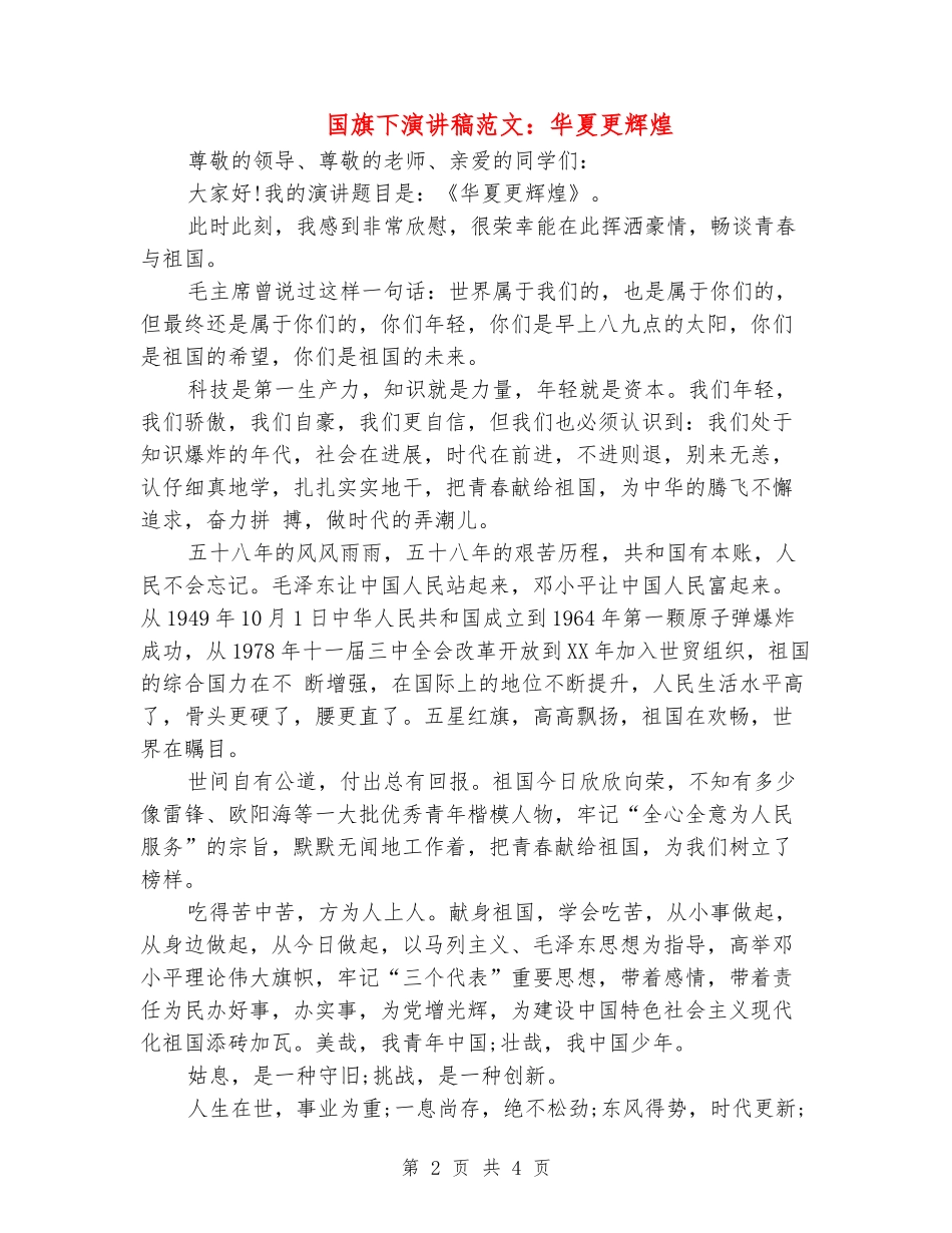国旗下演讲稿范文：华夏更辉煌_第2页