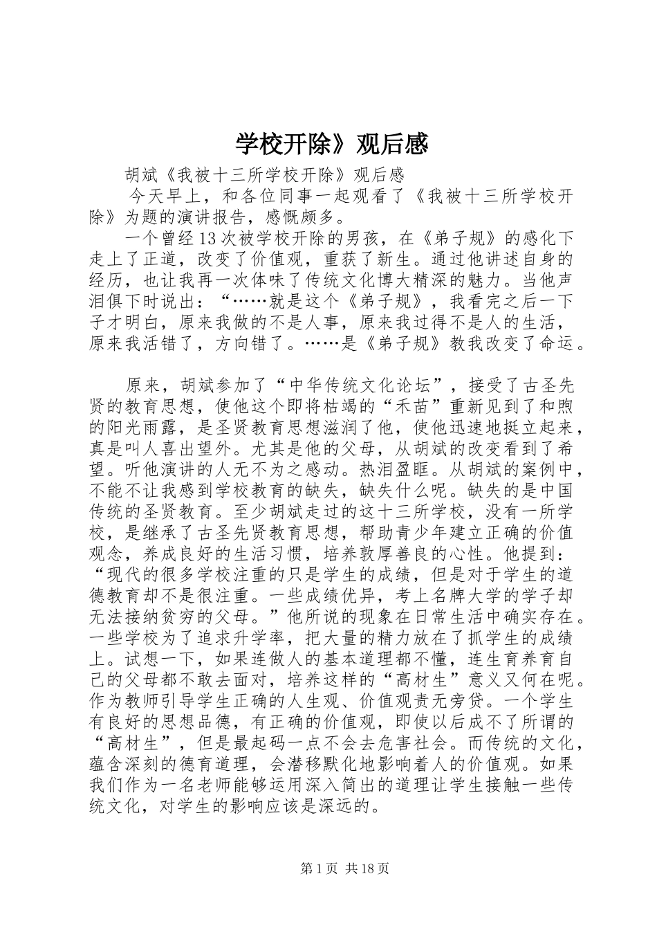 学校开除》观后感_第1页