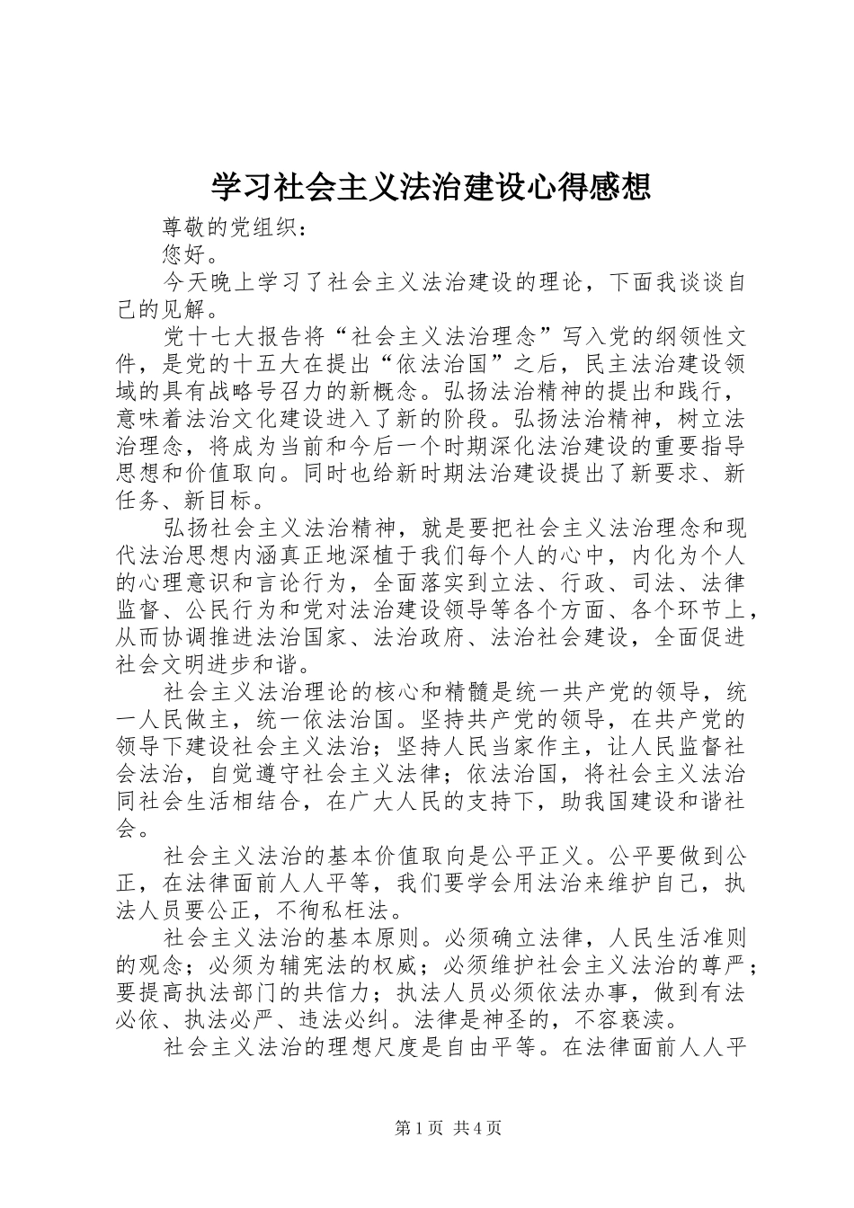 学习社会主义法治建设心得感想_第1页