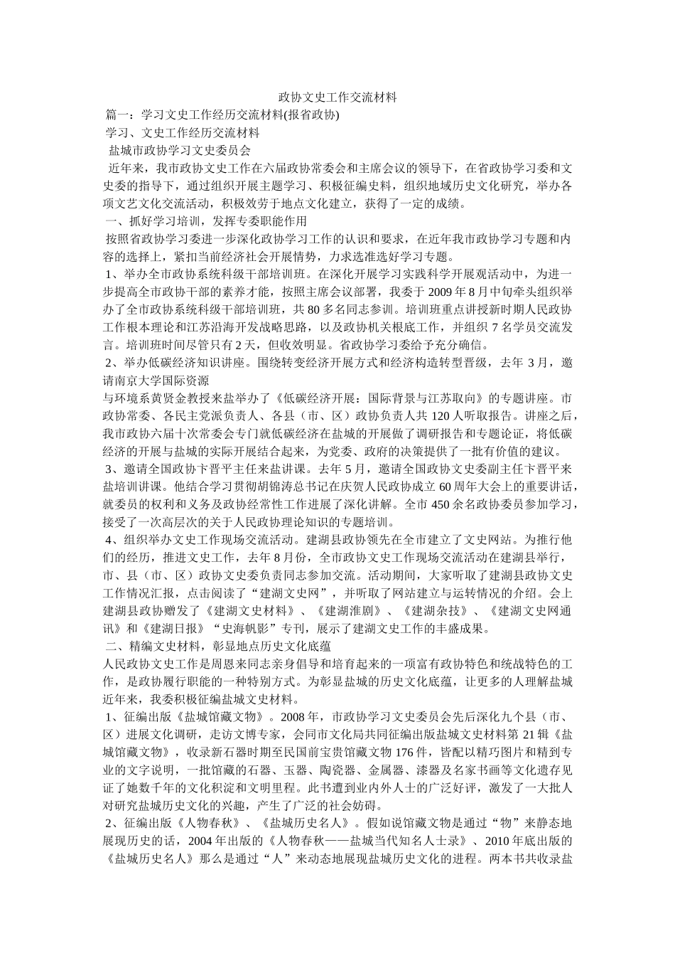 政协文史工作交流材料精选 _第1页