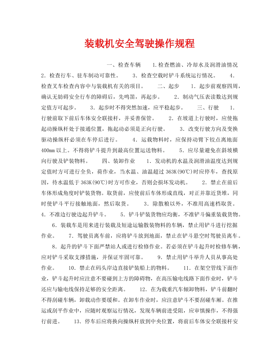 《安全操作规程》之装载机安全驾驶操作规程 _第1页