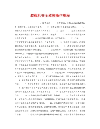 《安全操作规程》之装载机安全驾驶操作规程 