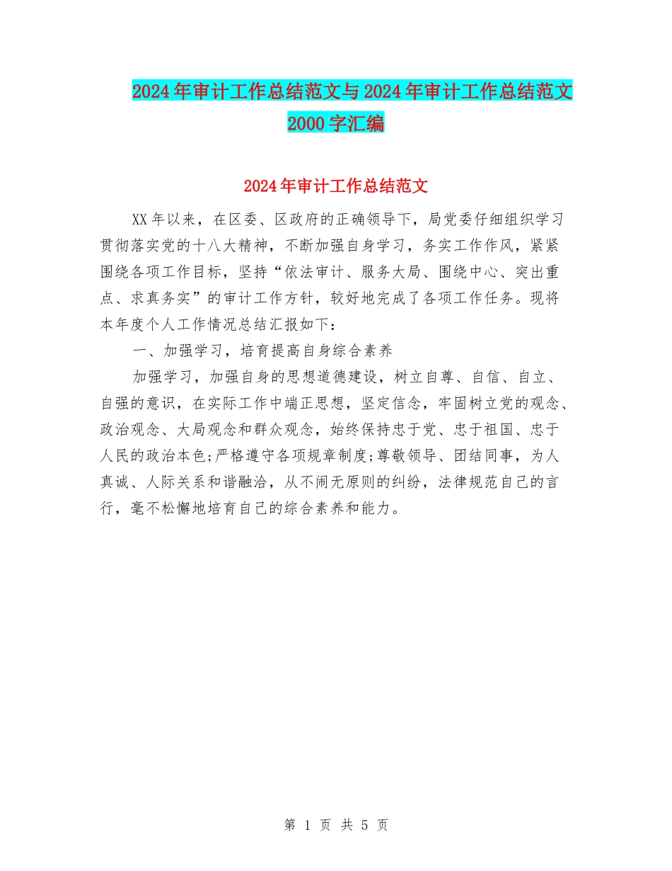2024年审计工作总结范文与2024年审计工作总结范文2000字汇编_第1页