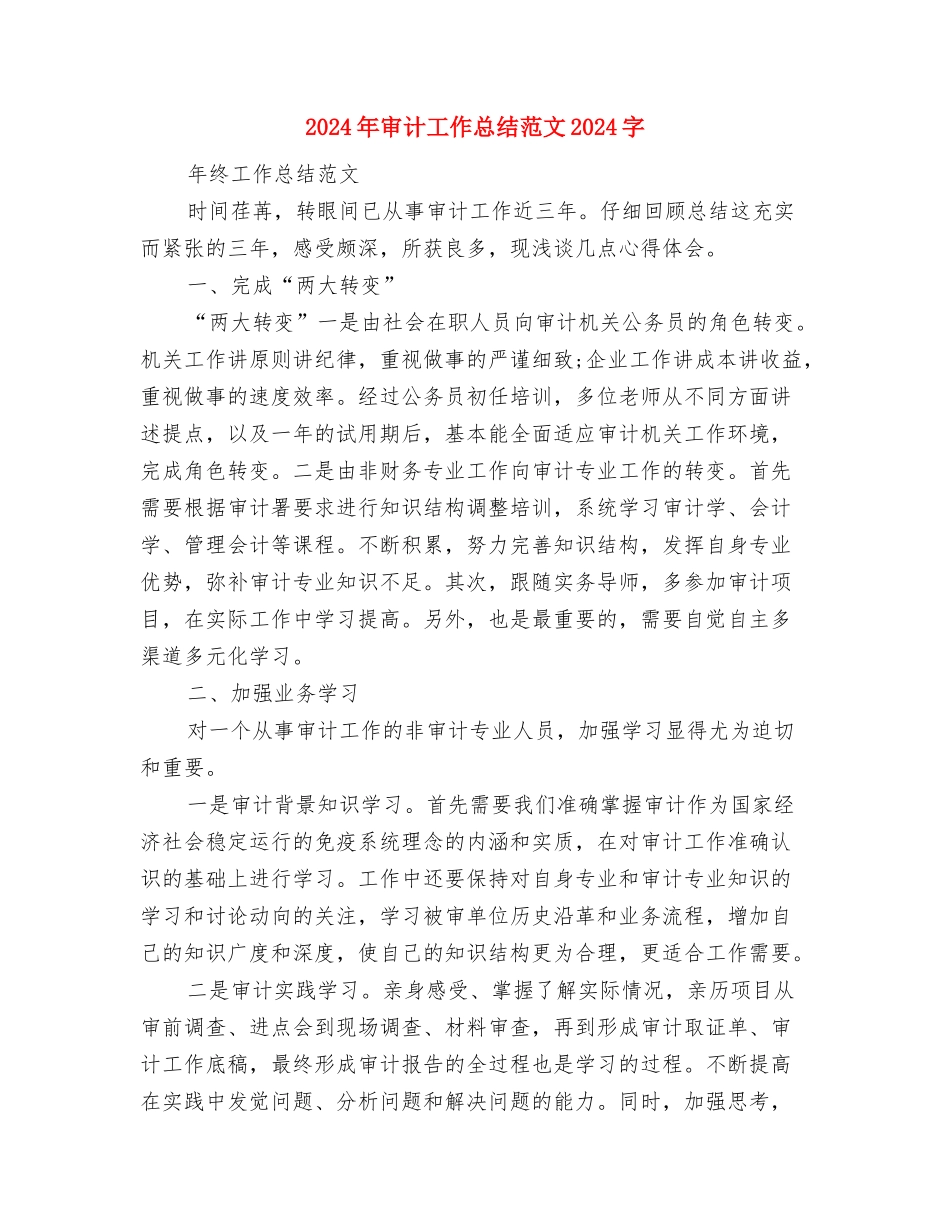 2024年审计工作总结范文与2024年审计工作总结范文2000字汇编_第2页