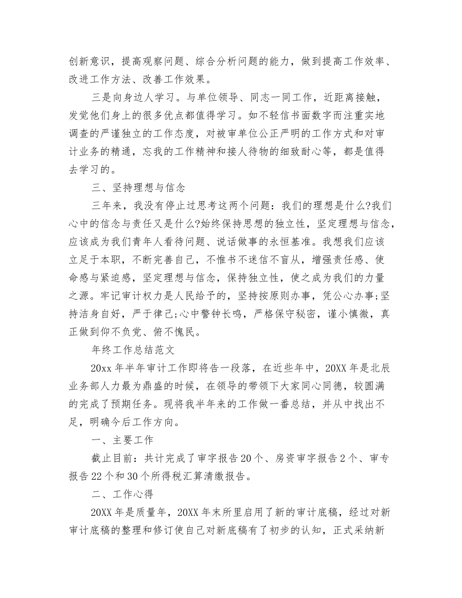 2024年审计工作总结范文与2024年审计工作总结范文2000字汇编_第3页