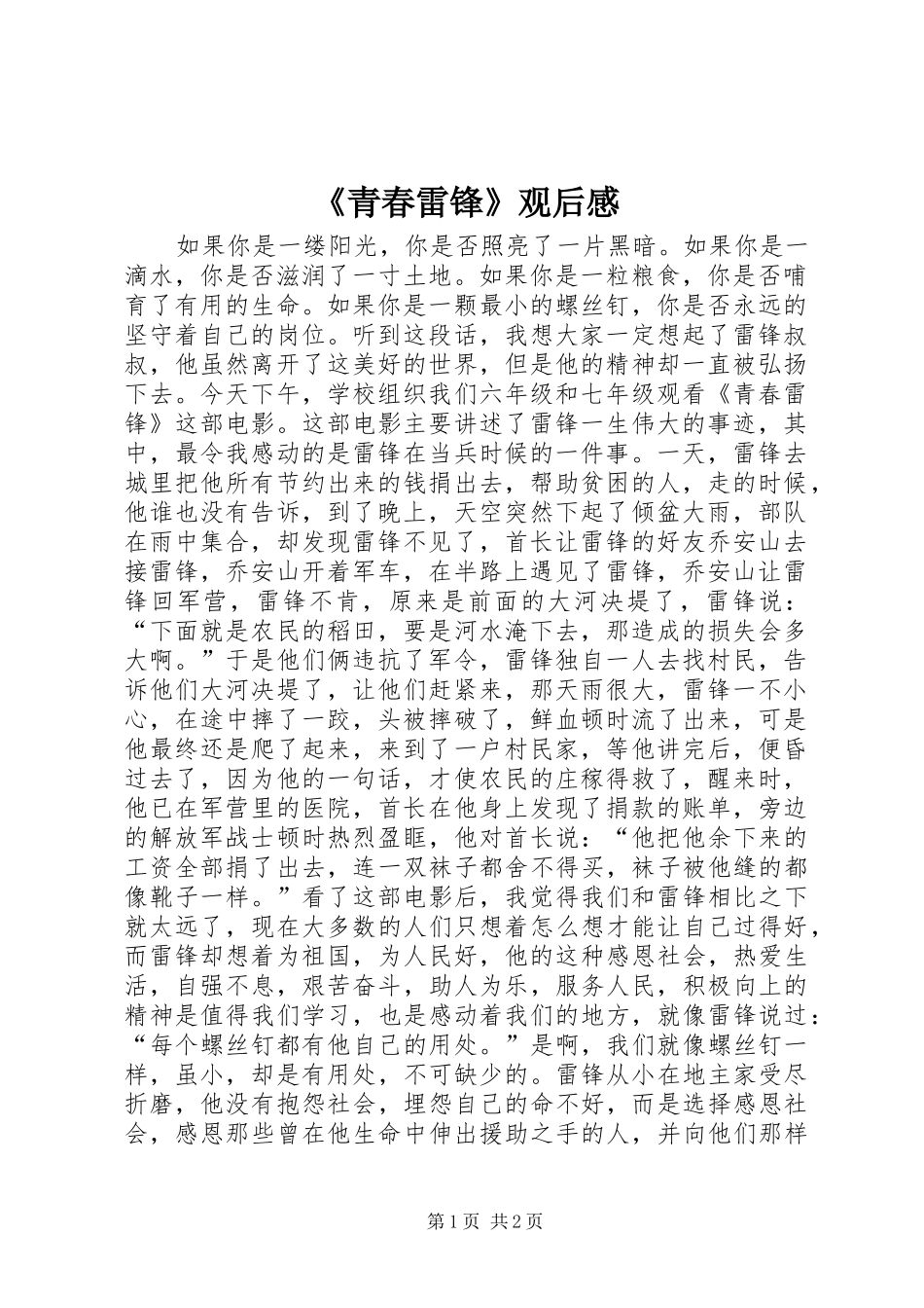 《青春雷锋》观后感_第1页