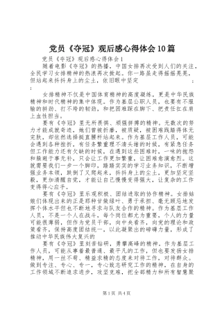 党员《夺冠》观后感心得体会10篇