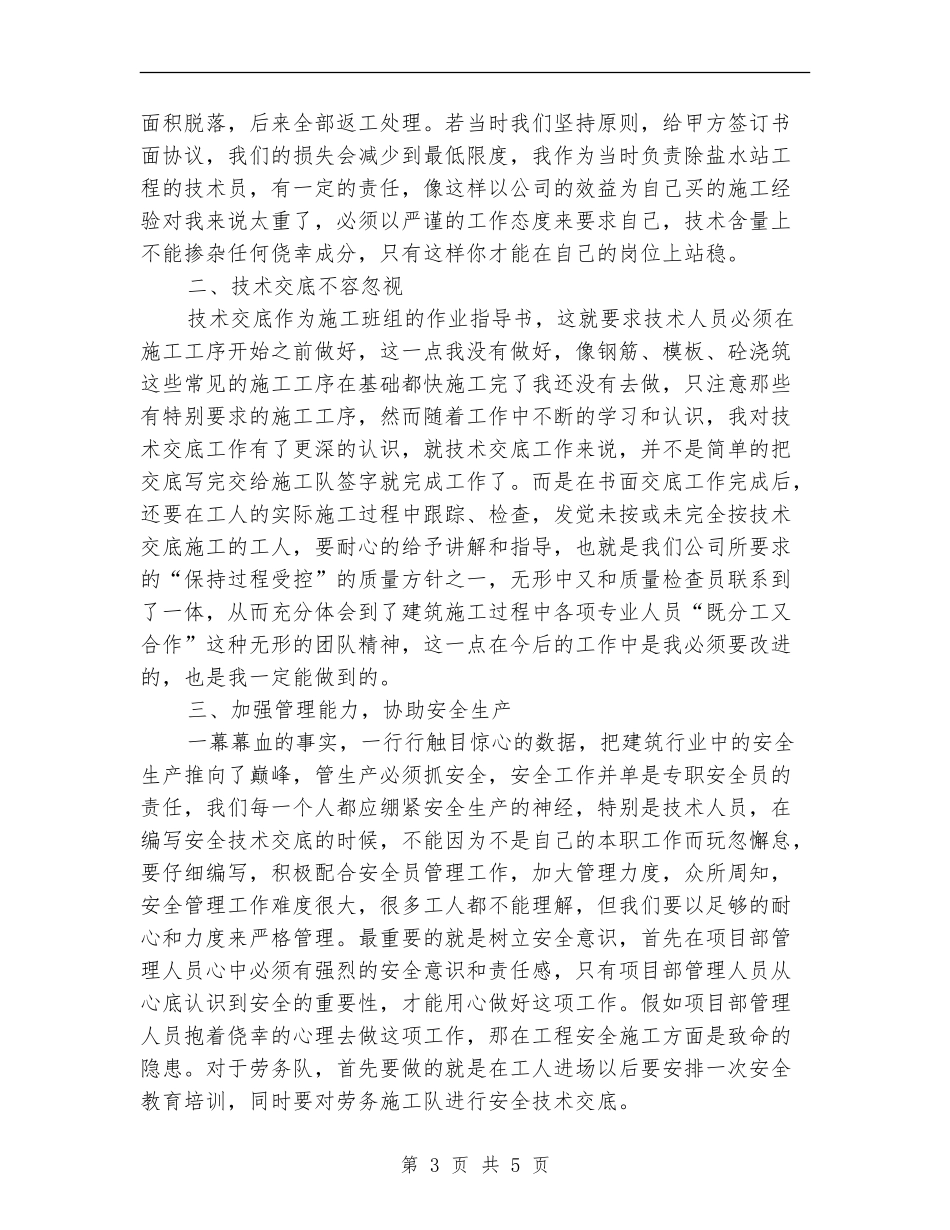 2024年建筑工程技术员工作总结范文_第3页