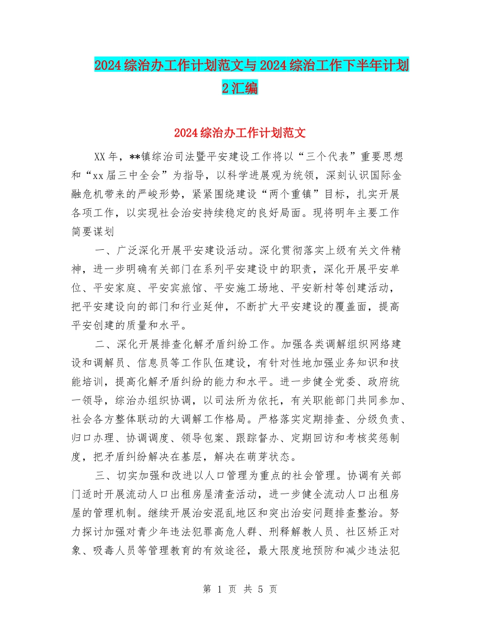 2024综治办工作计划范文与2024综治工作下半年计划2汇编_第1页
