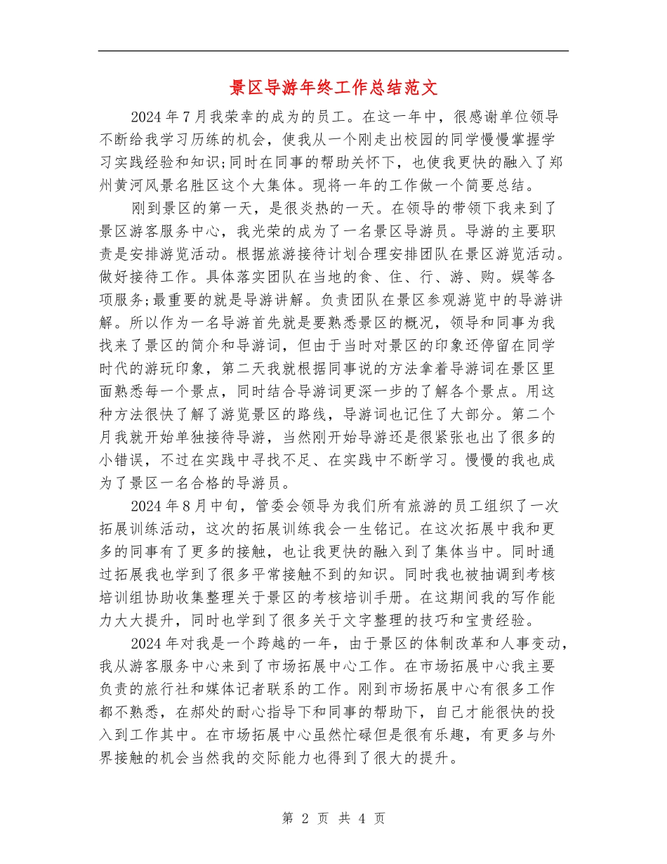 景区导游年终工作总结范文_第2页