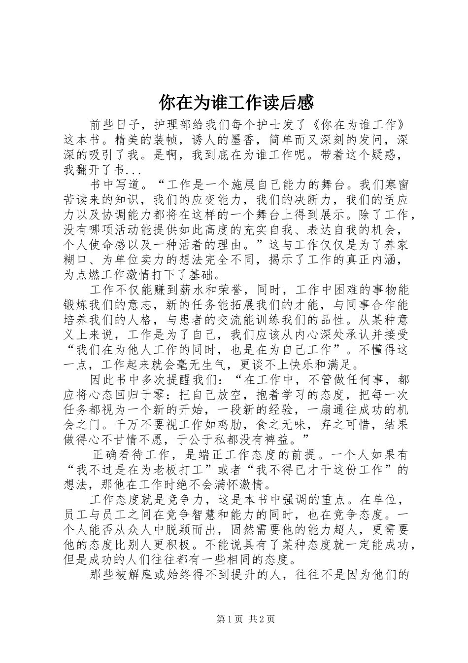 你在为谁工作读后感 (10)_第1页