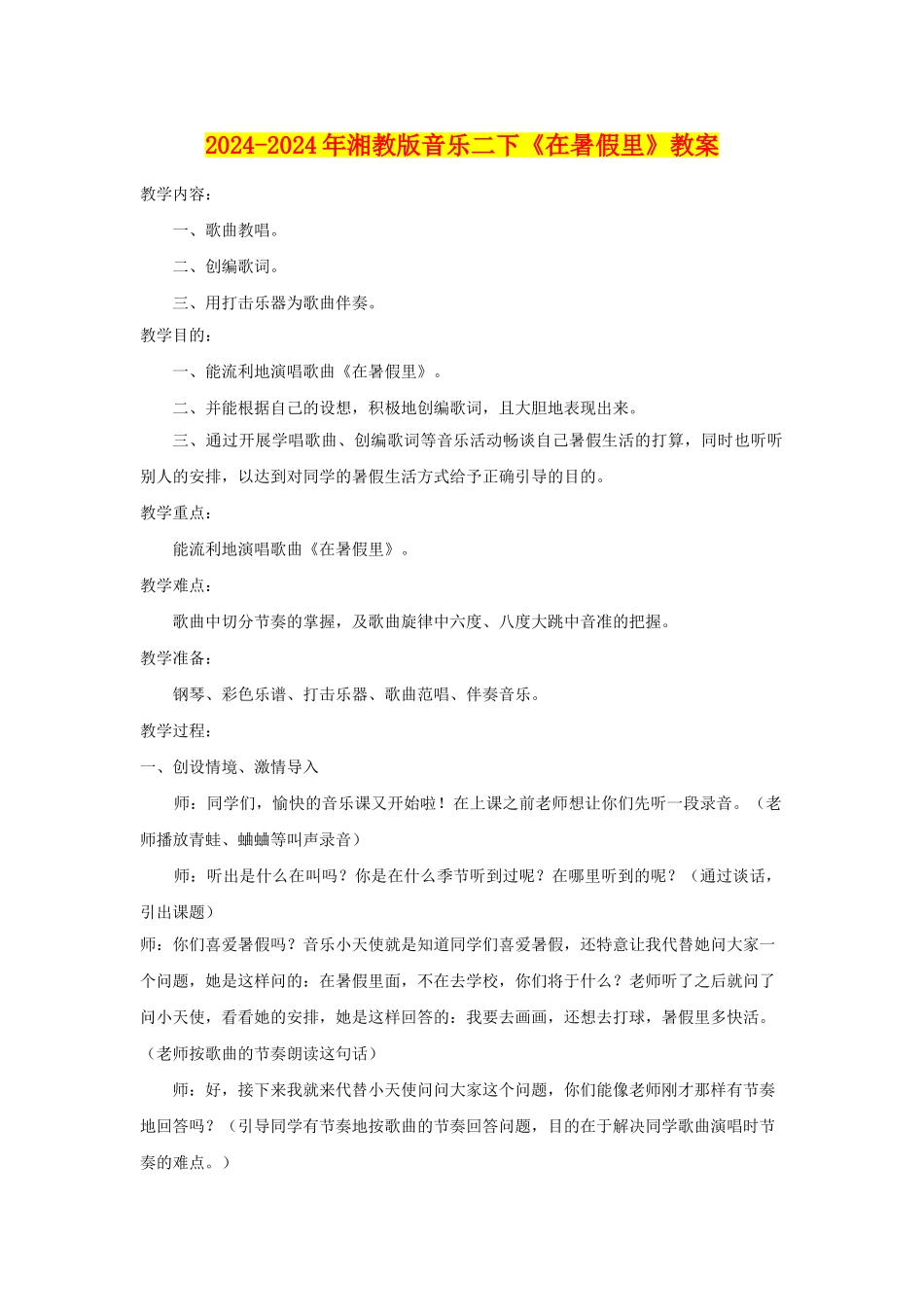 2024-2024年湘教版音乐二下《在暑假里》教案_第1页