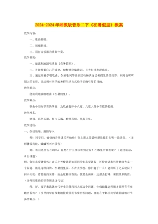 2024-2024年湘教版音乐二下《在暑假里》教案