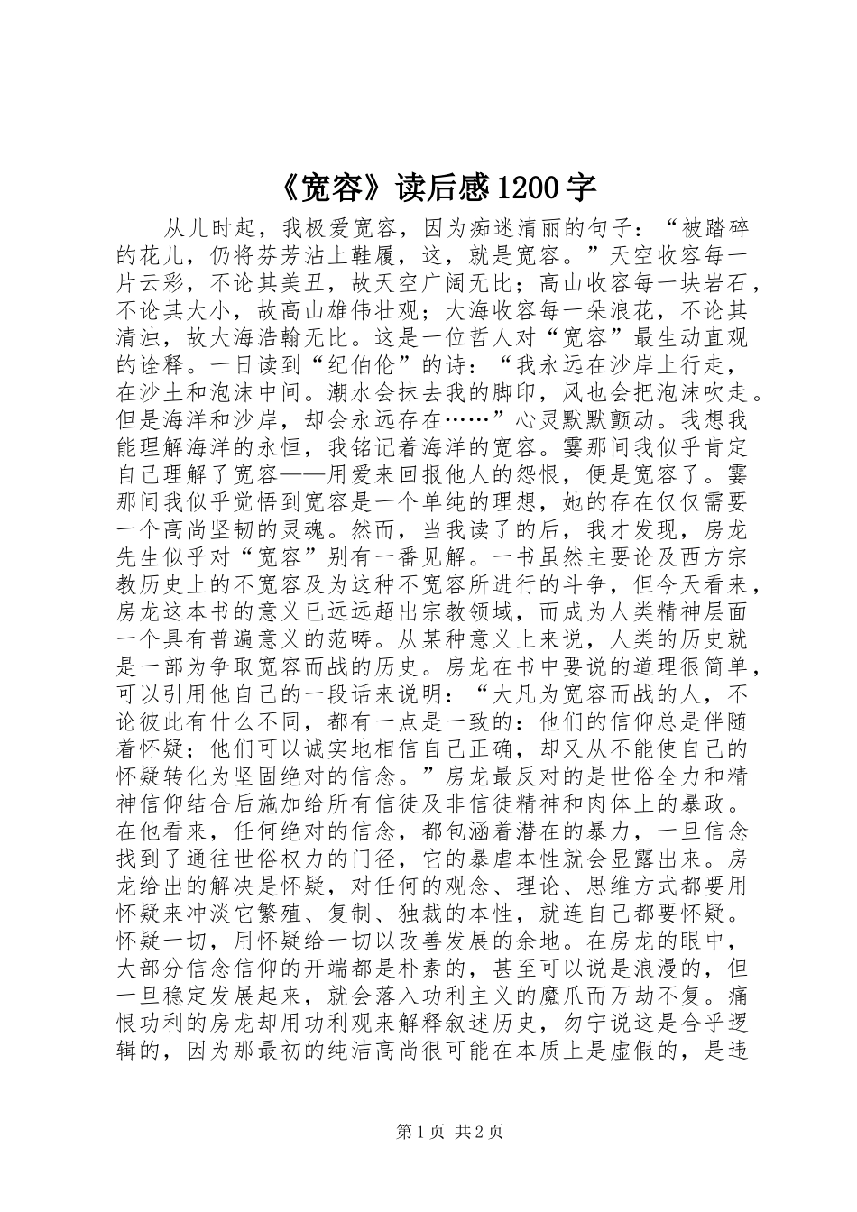 《宽容》读后感1200字_第1页