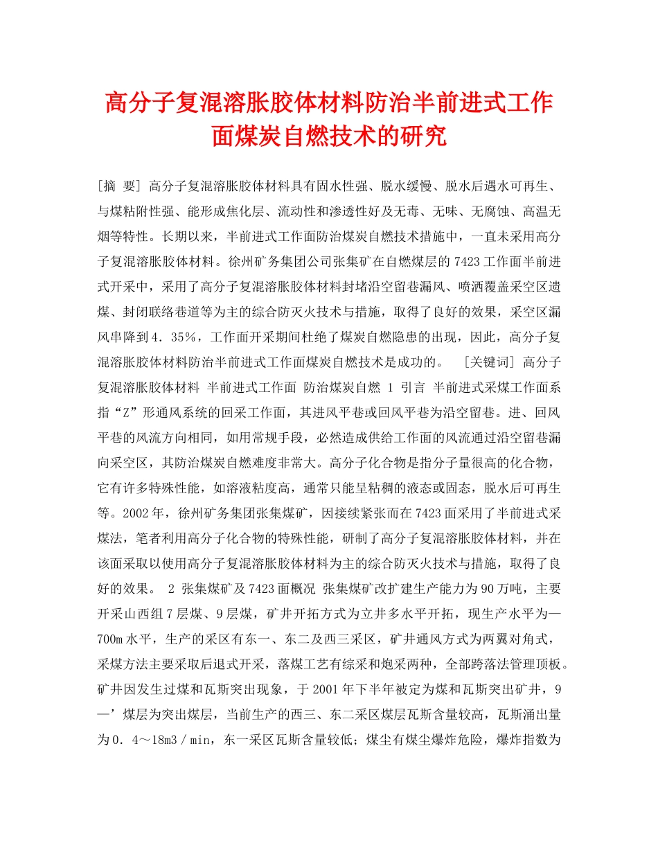《安全管理论文》之高分子复混溶胀胶体材料防治半前进式工作面煤炭自燃技术的研究 _第1页