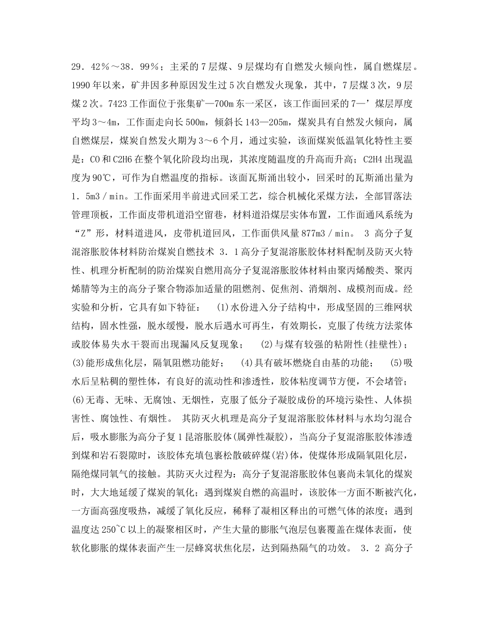《安全管理论文》之高分子复混溶胀胶体材料防治半前进式工作面煤炭自燃技术的研究 _第2页