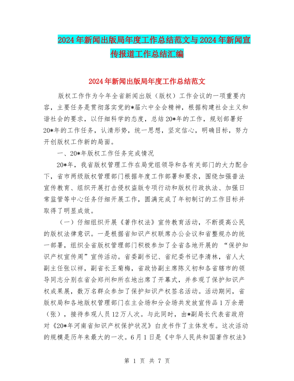 2024年新闻出版局年度工作总结范文与2024年新闻宣传报道工作总结汇编_第1页