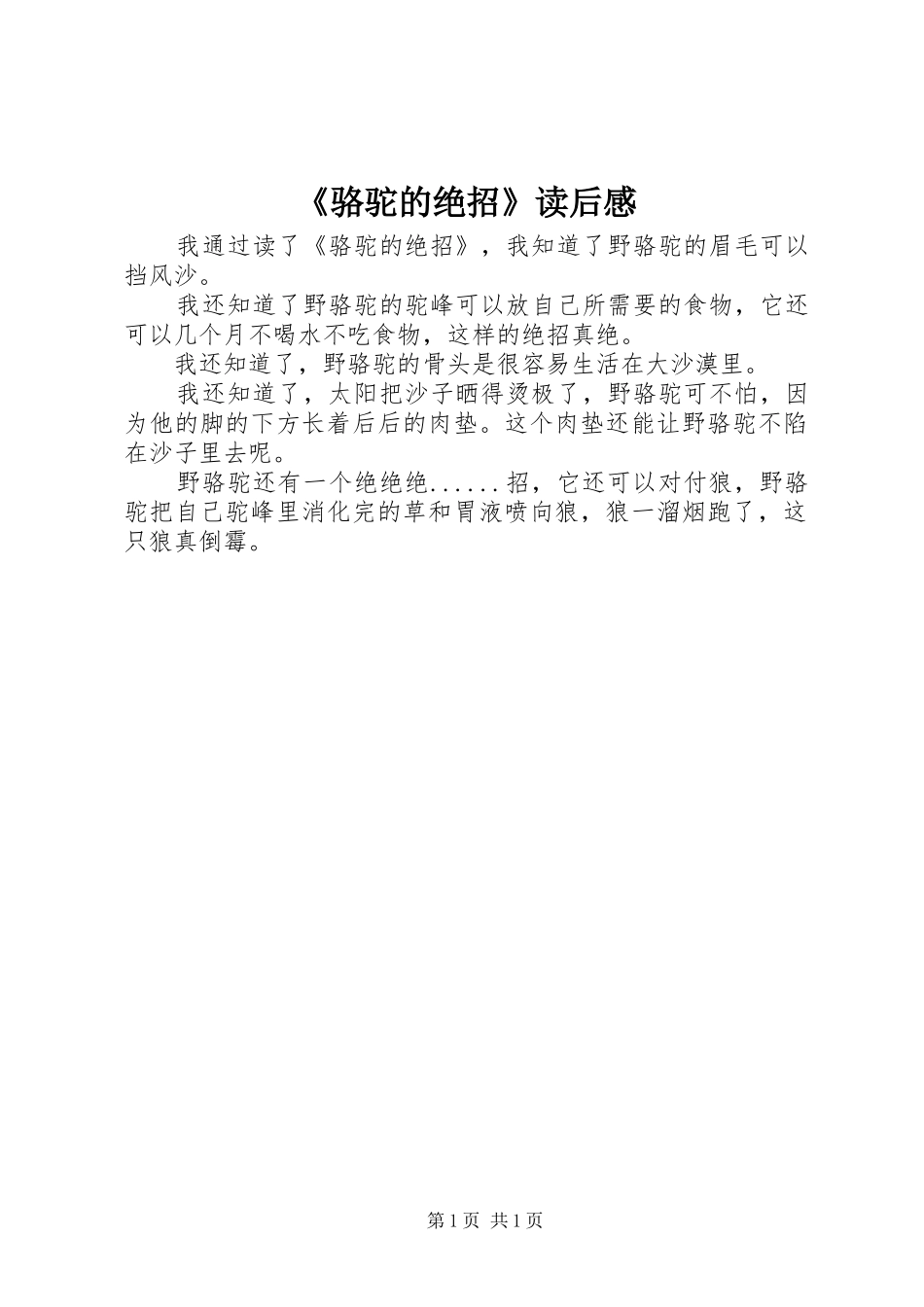 《骆驼的绝招》读后感_第1页