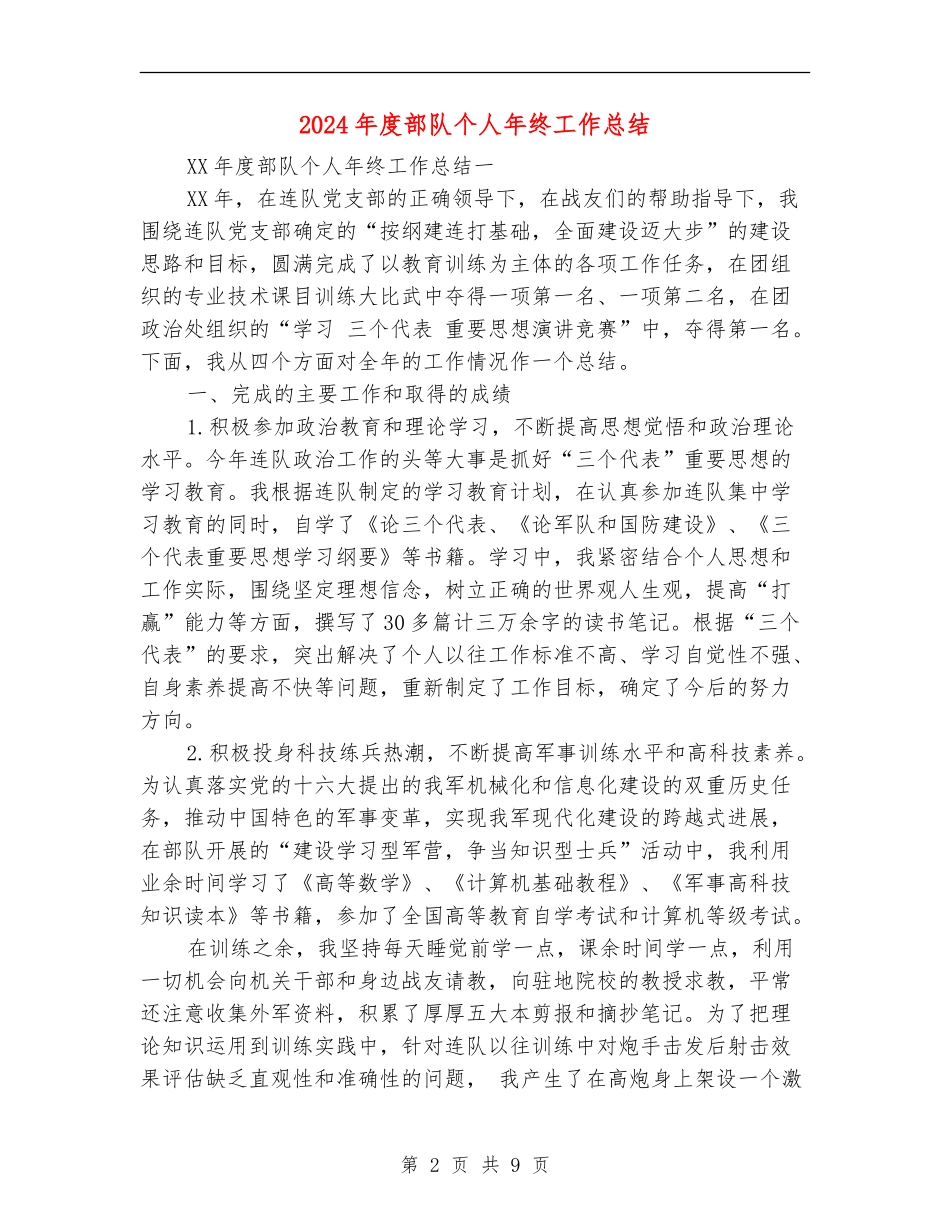 2024年度部队个人年终工作总结_第2页