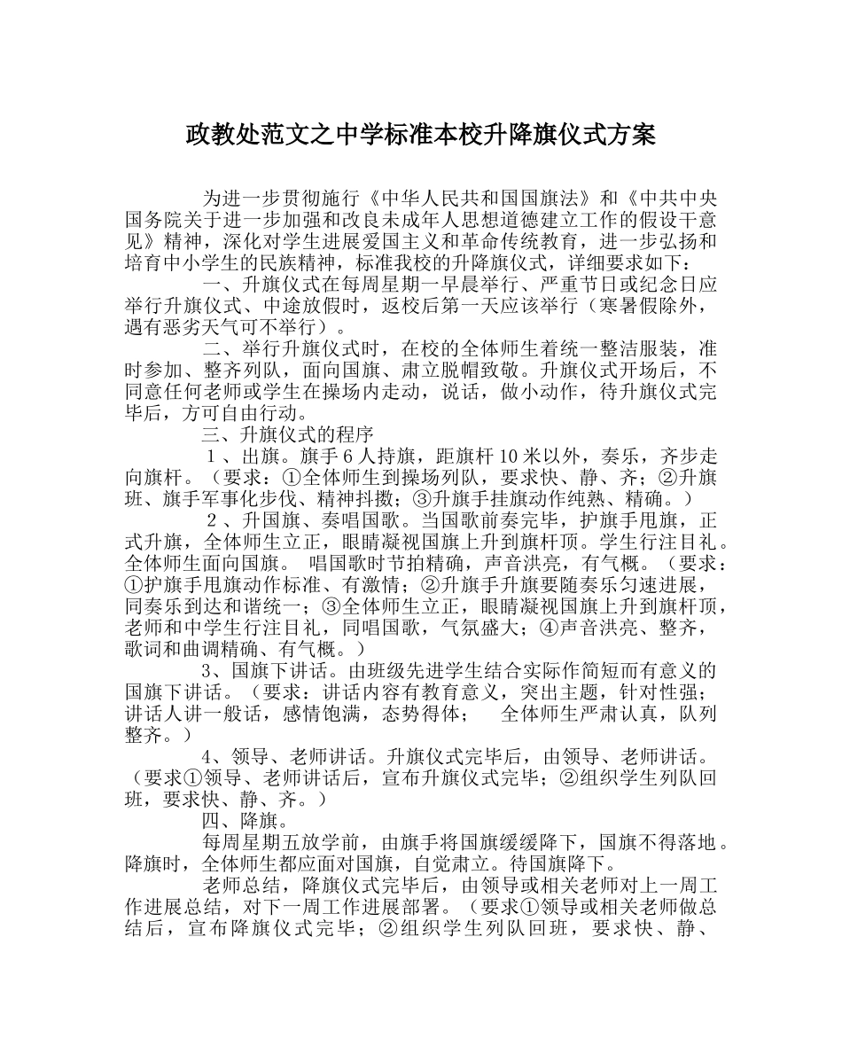 政教处范文规范本校升降旗仪式方案 _第1页