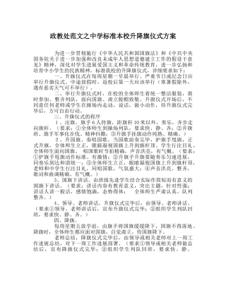 政教处范文规范本校升降旗仪式方案 