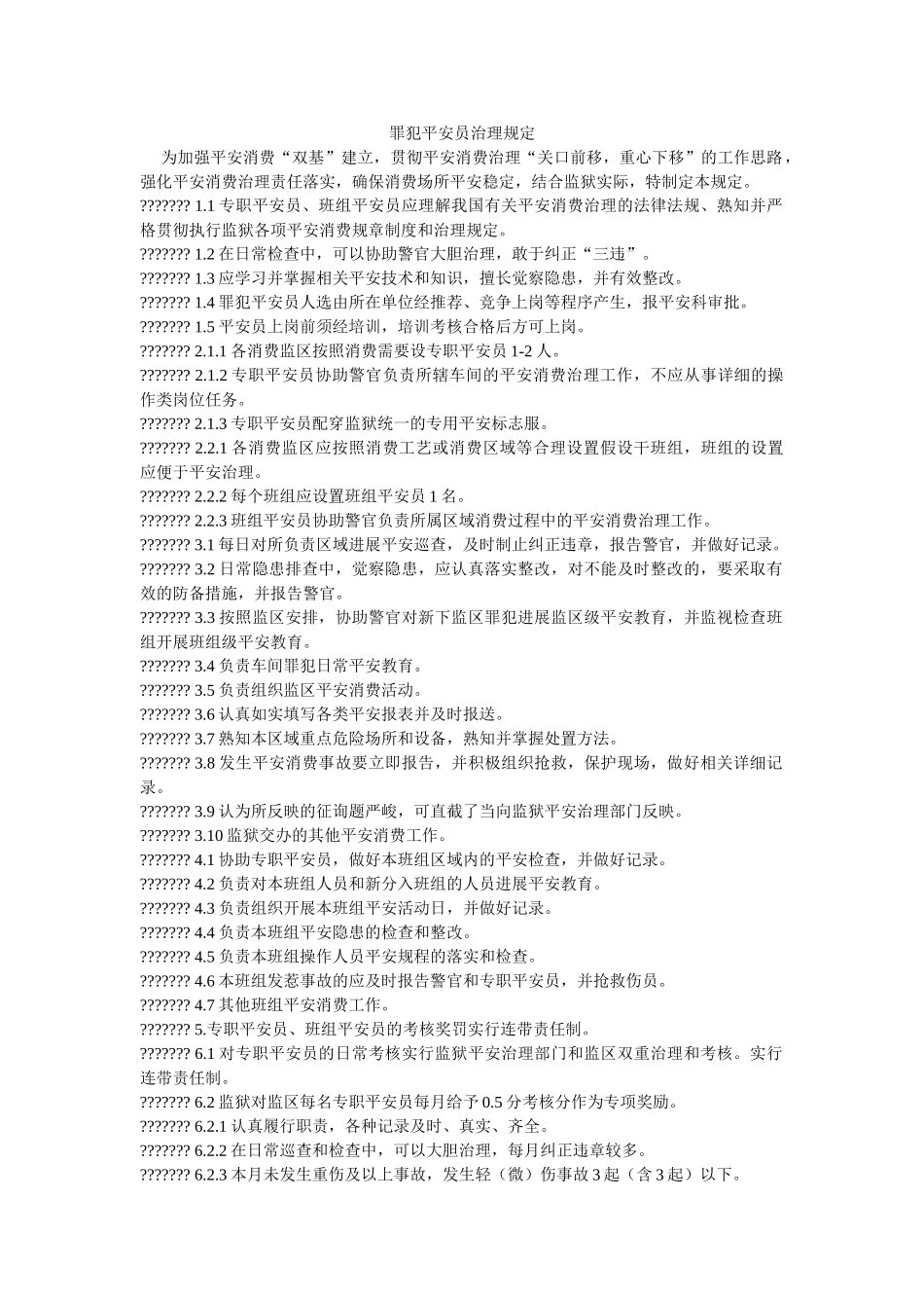 罪犯安ۥ全员管理规定精选 _第1页