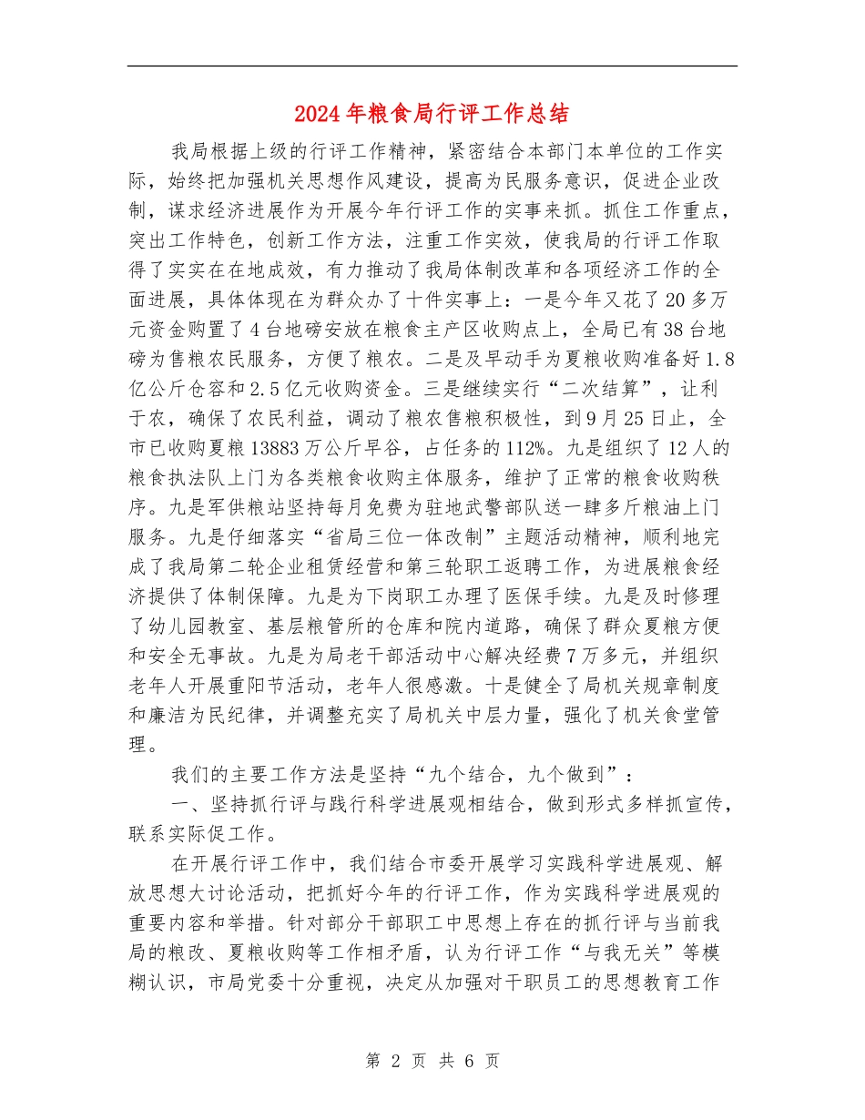2024年粮食局行评工作总结【最新版】_第2页