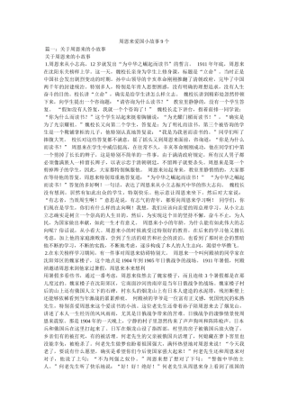 周恩来爱国小故事9个 