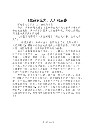 《生命安全大于天》观后感