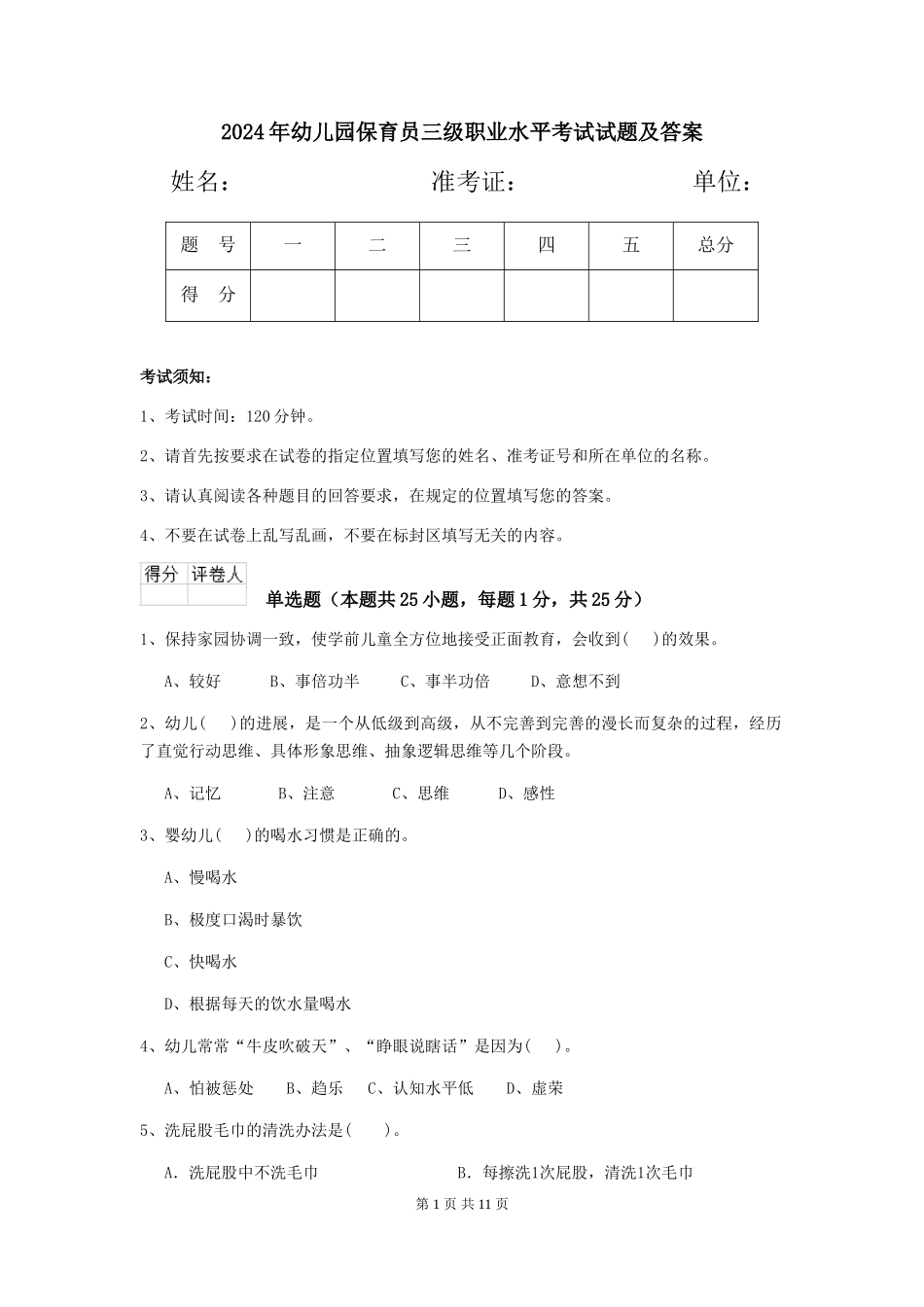 2019年幼儿园保育员三级职业水平考试试题及答案_第1页