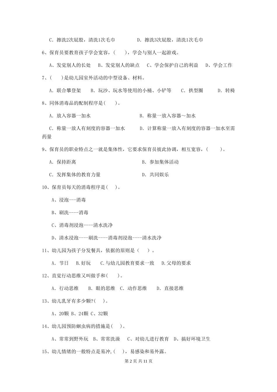 2019年幼儿园保育员三级职业水平考试试题及答案_第2页
