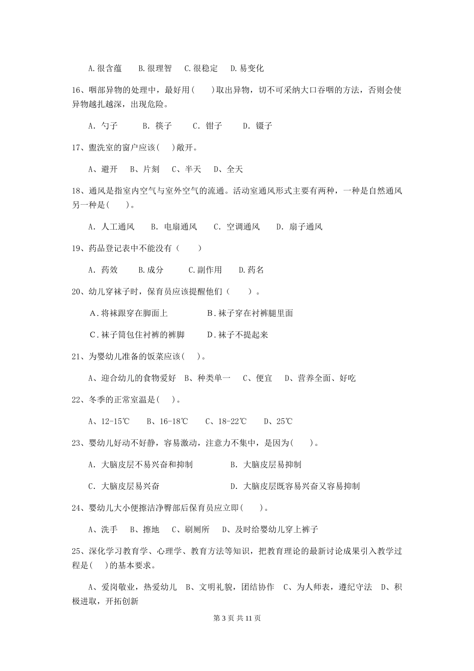 2019年幼儿园保育员三级职业水平考试试题及答案_第3页
