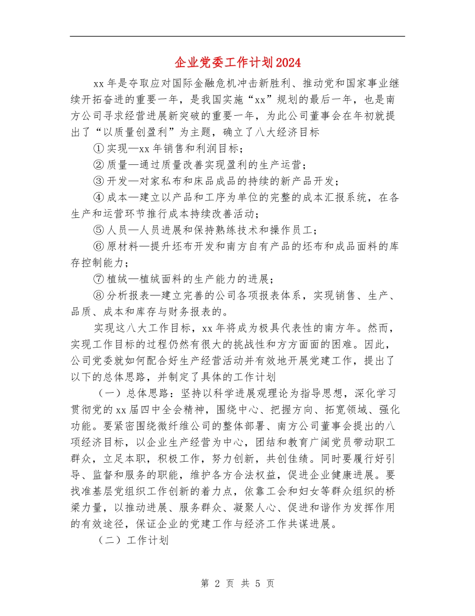 企业党委工作计划2024年度_第2页