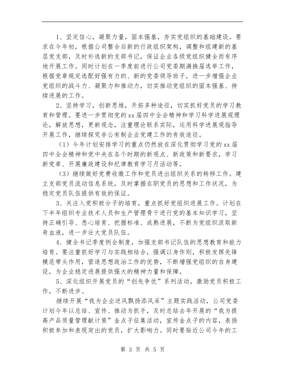 企业党委工作计划2024年度_第3页